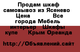 Продам шкаф самовывоз из Ясенево  › Цена ­ 5 000 - Все города Мебель, интерьер » Шкафы, купе   . Крым,Ореанда